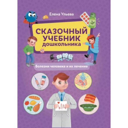 Познавательная литература, книга Сказочный учебник дошк. Болезни человека и их леч купить по скидке