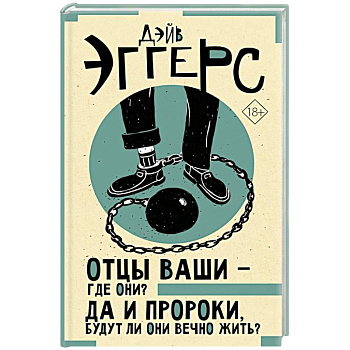 Отцы ваши — где они? Да и пророки, будут ли они вечно жить?