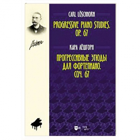 Основы музыки, книга Прогрессивные этюды для фортепиано. Сочинение 67 купить по скидке