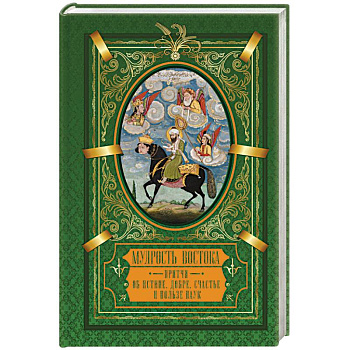 Мудрость Востока. Притчи об истине, добре, счастье и пользе наук