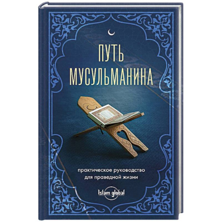 Ислам. Общие представления, книга Путь мусульманина. Практическое руководство для праведной жизни купить по скидке