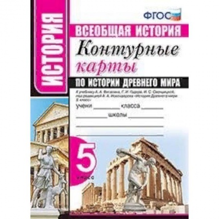 История, книга Всеобщая история. Контурные карты по истории древнего мира. 5 класс. К учебнику А.А. Вигасина, Г.И. Годера, И.С. Свенцицкой под редакцией А.А. Искандерова. ФГОС купить по скидке