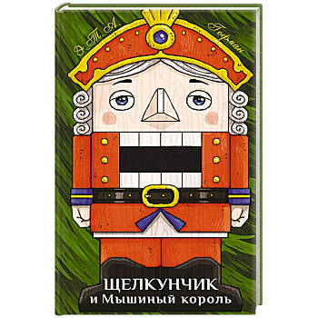 Щелкунчик и Мышиный король