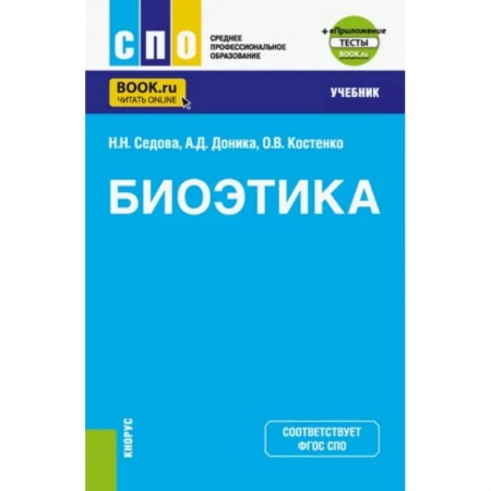 Этика, книга Биоэтика. Учебник + еПриложение купить по скидке