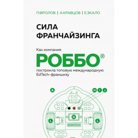Инновационный менеджмент. Креатив, книга Сила франчайзинга. Как компания Роббо построила топовую международную EdTech-франшизу купить по скидке