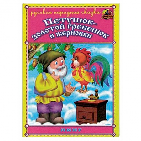 Русские народные сказки, книга Петушок - золотой гребешок и жерновки купить по скидке