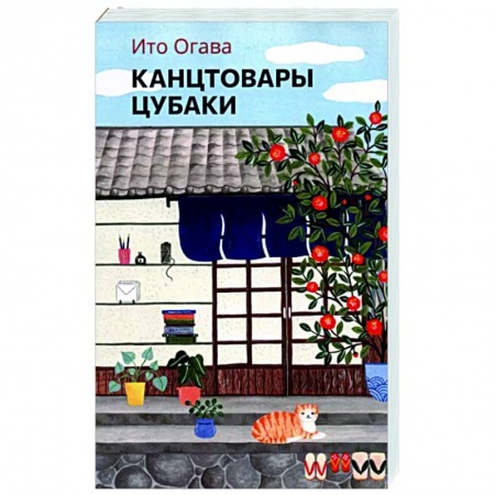 Зарубежная современная проза, книга Канцтовары Цубаки купить по скидке