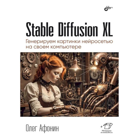 Информационные технологии, книга Stable Diffusion XL. Генерируем картинки нейросетью на своем компьютере купить по скидке
