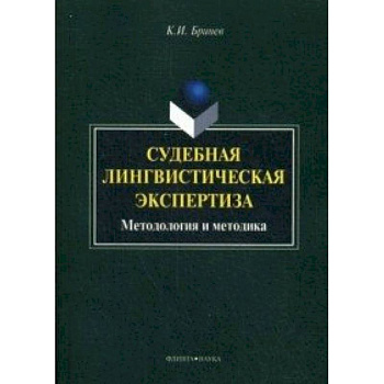 Судебная лингвистическая экспертиза : методология и методика : монография