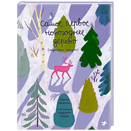 Сказки народов мира, книга Самое первое новогоднее дерево. Индейская сказка купить по скидке