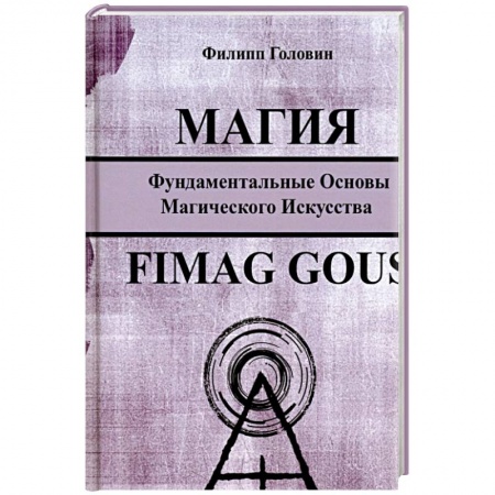 Колдовство. Практическая магия, книга Магия. Фундаментальные основы магического искусства купить по скидке