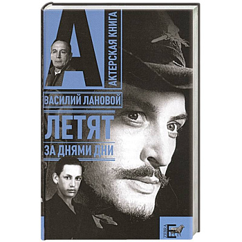 Летят за днями дни…