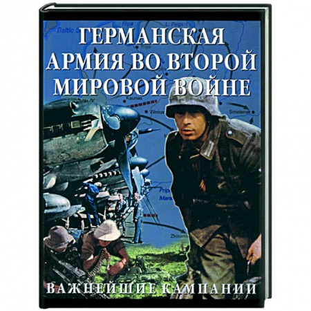 Книги, книга Германская армия во Второй мировой войне. Важнейшие кампании купить по скидке