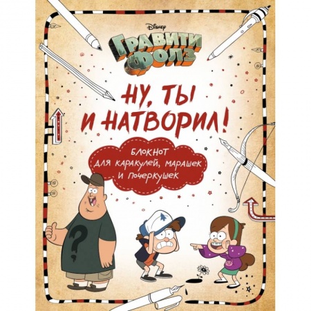 Альбомы, анкеты, дневнички, книга Гравити Фолз. Ну ты и натворил! (блокнот для каракулей, марашек и почеркушек) купить по скидке