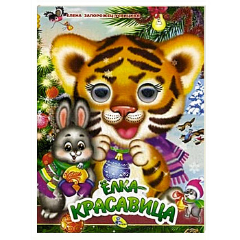 Елка-красавица