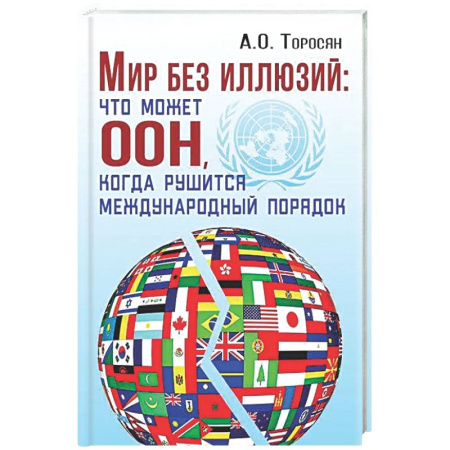 Политика, книга Мир без иллюзий: что поможет ООН, когда рушится международный порядок купить по скидке