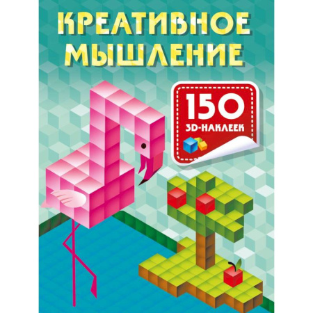Развитие логики и мышления, книга Креативное мышление купить по скидке