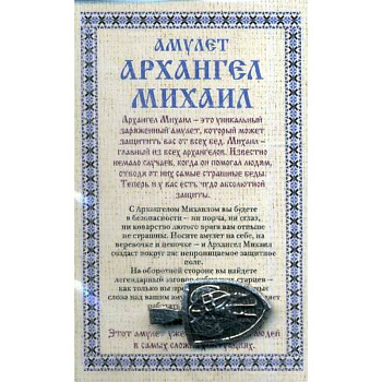 Амулет 'Архангел Михаил' Натальи Степановой