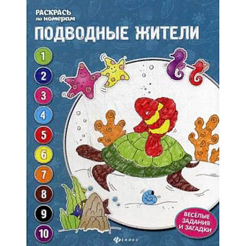 Подводные жители. Книжка-раскраска