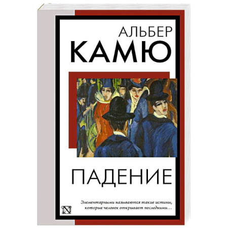 Зарубежная классика, книга Падение купить по скидке