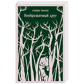 Воображаемый друг