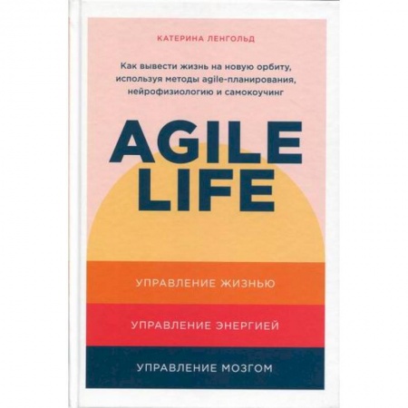 Классики психологии, книга Agile life: Как вывести жизнь на новую орбиту, используя методы agile-планирования, нейрофизиологию и самокоучинг купить по скидке