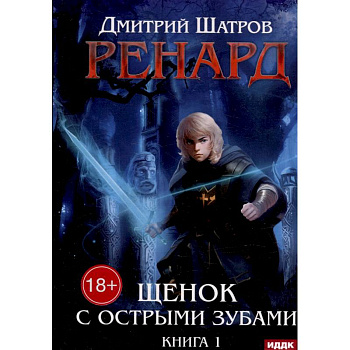 Ренард. Книга 1. Щенок с острыми зубами