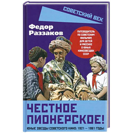 Кино. Киноискусство, книга Честное пионерское! Юные звезды советского кино: 1921-1961 годы купить по скидке