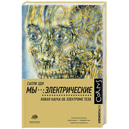 Физико-математические науки, книга Мы - электрические купить по скидке