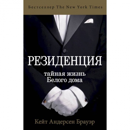 Другие издания, книга Резиденция. Тайная жизнь Белого дома купить по скидке