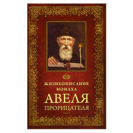 Жития русских святых, жизнеописания церковных деятелей, книга Жизнеописание монаха Авеля Прорицателя купить по скидке