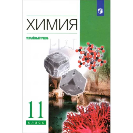 Химия, книга Химия. 11 класс. Учебник. Углубленный уровень. ФГОС купить по скидке