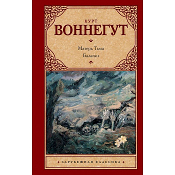 Матерь Тьма. Балаган, или Конец одиночеству