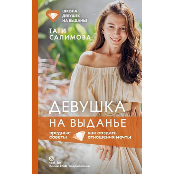 Девушка на выданье. Как создать отношения мечты. Вредные советы