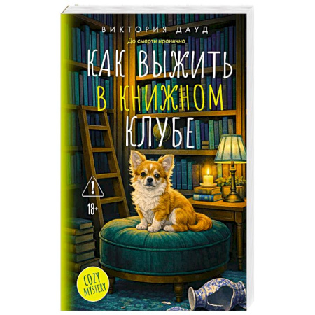 Зарубежный детектив, книга Как выжить в книжном клубе купить по скидке