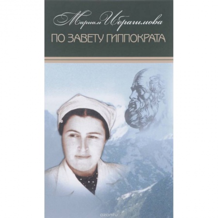 Эссе, письма, очерки, книга Мариам Ибрагимова. Собрание в 15т Т14 По завету Гиппократа купить по скидке