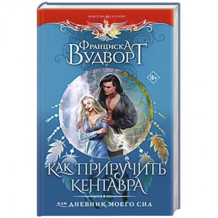 Зарубежное фэнтези, книга Как приручить кентавра, или Дневник моего сна купить по скидке