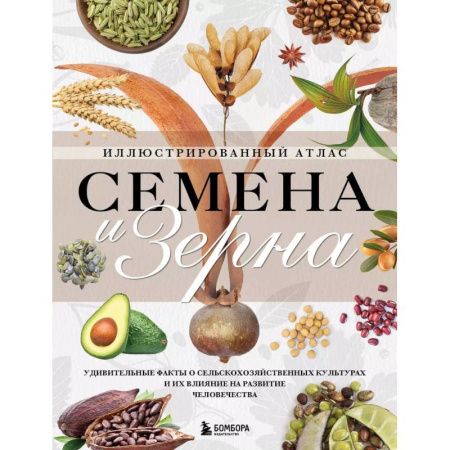 Общие работы по садоводству, книга Семена и зерна. Иллюстрированный атлас. Удивительные факты о сельскохозяйственных культурах и их влияние на развитие человечества купить по скидке