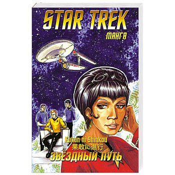 Росманга. Звездный путь. Книга 2