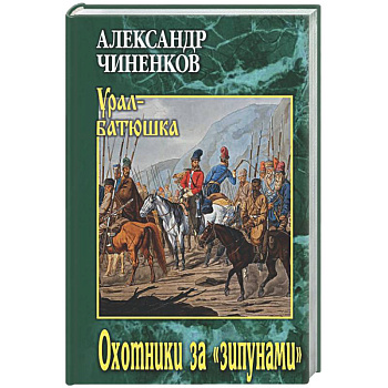 Охотники за 'зипунами'