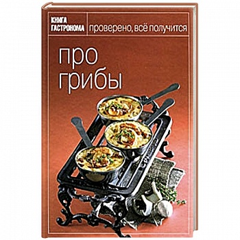 Про грибы
