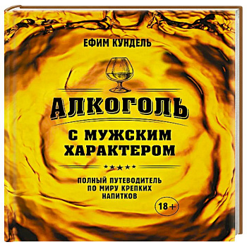 Алкоголь с мужским характером: Полный путеводитель по миру крепких напитков