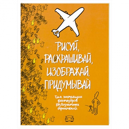 Книги, книга Рисуй, раскрашивай, изображай, придумывай. купить по скидке