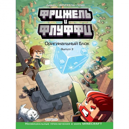 Комиксы. Манга, книга Фрижель и Флуффи. Оригинальный блок. Выпуск 3 купить по скидке