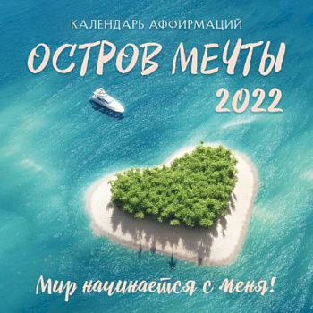 Остров мечты. Календарь на 2022 год