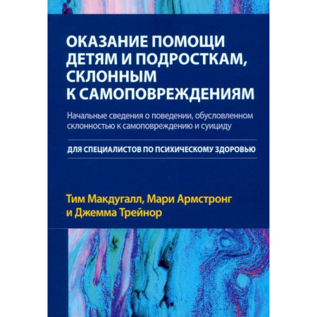 Детская психология, книга Оказание помощи детям и подросткам, склонным к самоповреждениям купить по скидке