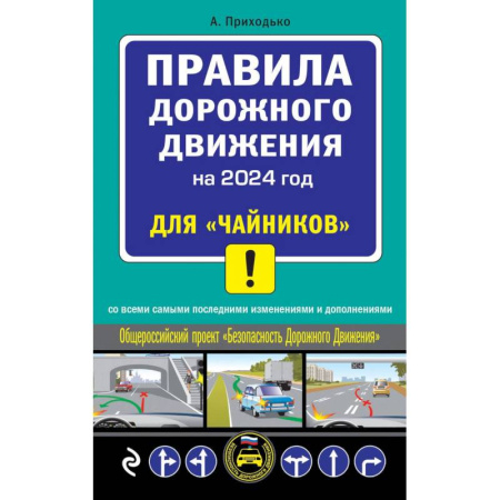 ПДД. КоАП, книга ПДД 2024 для 'чайников' купить по скидке