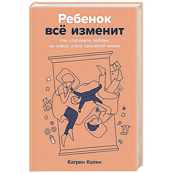 Ребенок всё изменит:Как сохранить любовь на новом этапе семейной жизжни