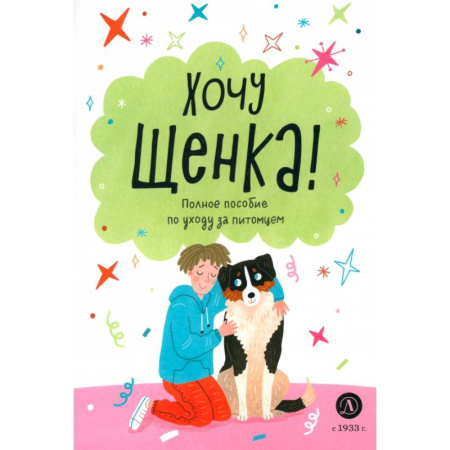 Животный и растительный мир, книга Хочу щенка! купить по скидке