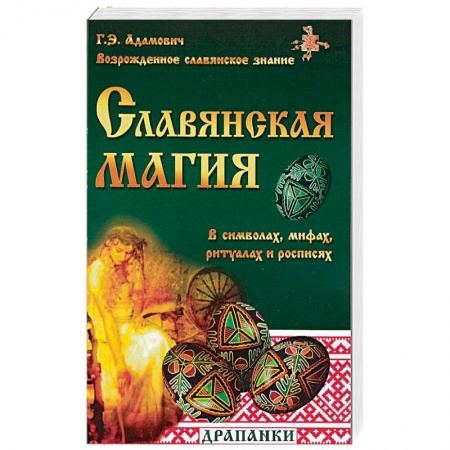 Книги, книга Славянская магия в символах, мифах, ритуалах и росписях купить по скидке